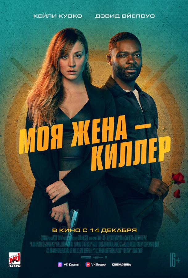 Смотреть Фильм Моя жена – киллер(2023) бесплатно