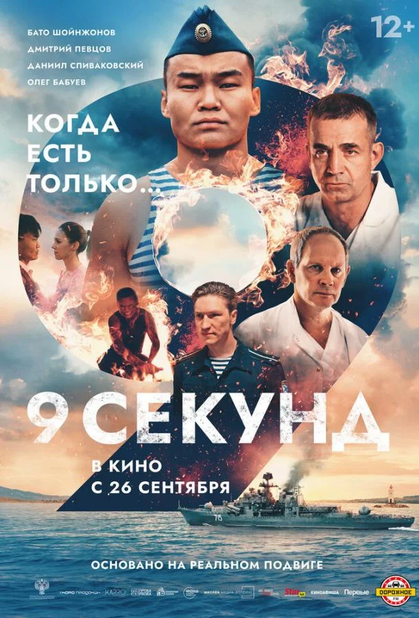 смотреть 9 секунд Фильм(2024)