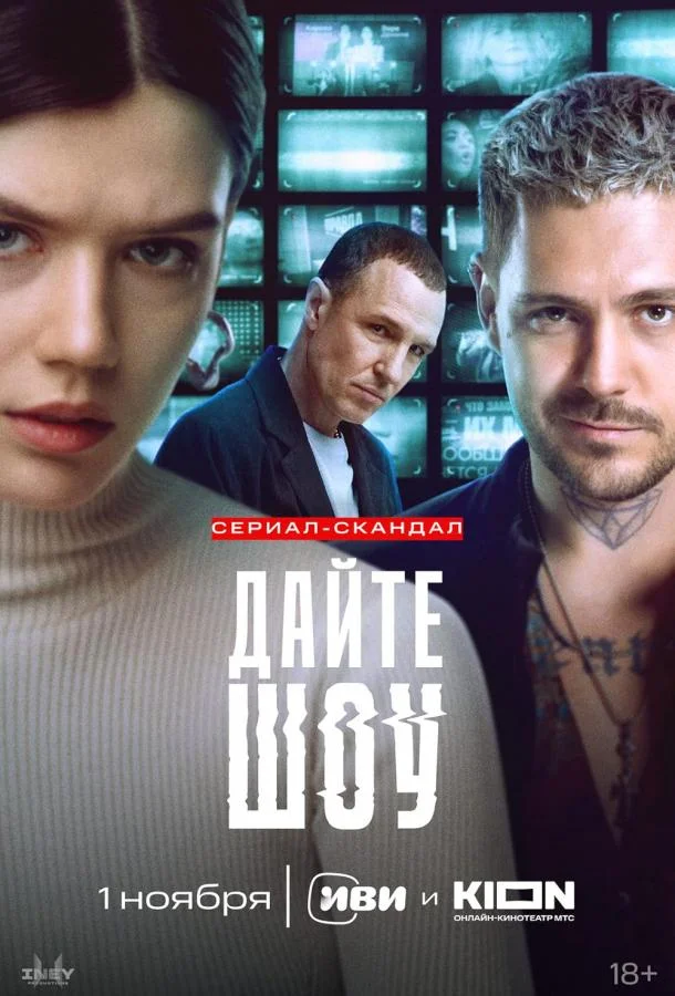 смотреть Дайте шоу Сериал(2024)