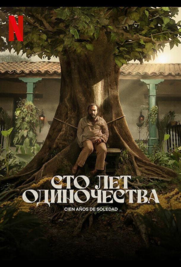 смотреть Сто лет одиночества Сериал(2024)