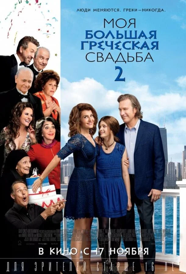 смотреть Моя большая греческая свадьба 2 Фильм(2016)