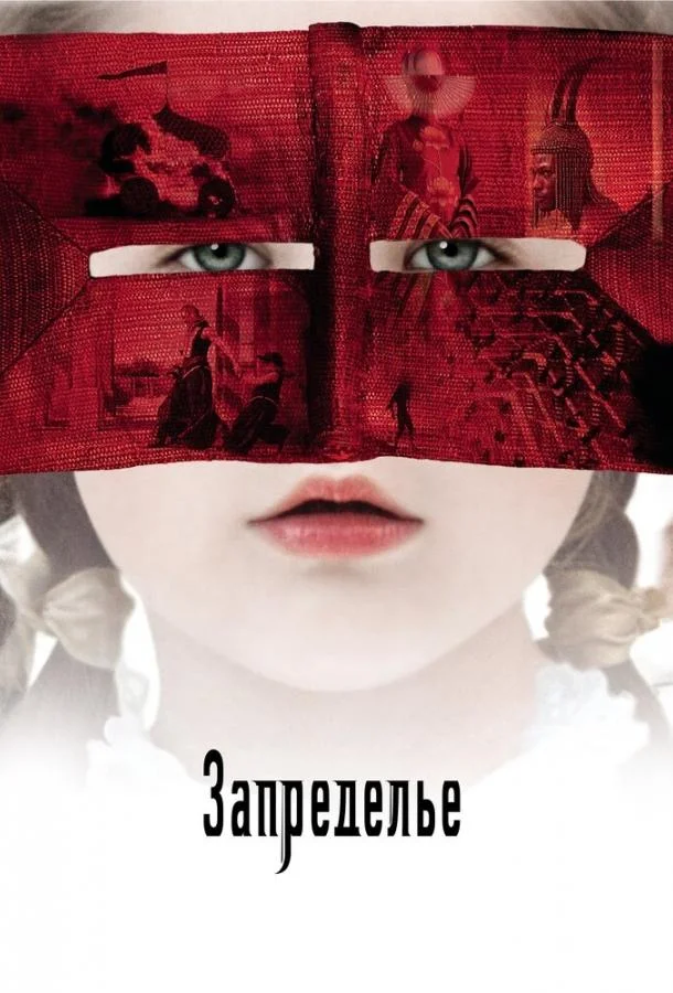 смотреть Запределье Фильм(2006)