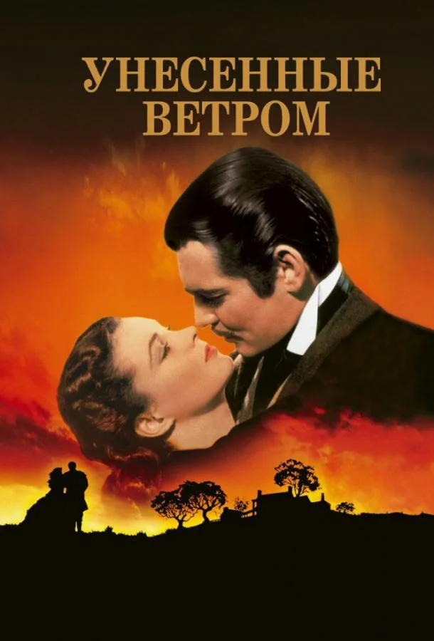 смотреть Унесенные ветром Фильм(1939)