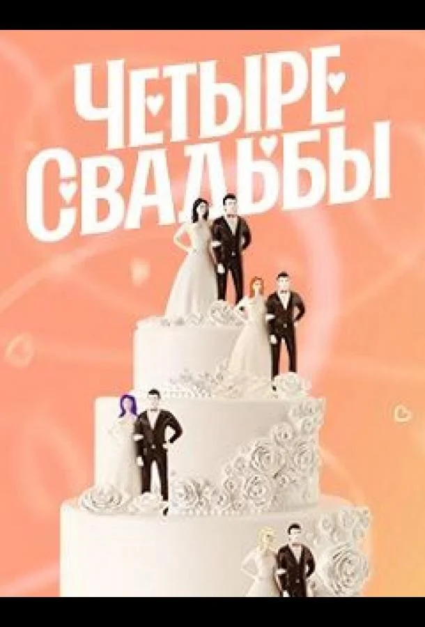 смотреть Четыре свадьбы ТВ шоу(2011)