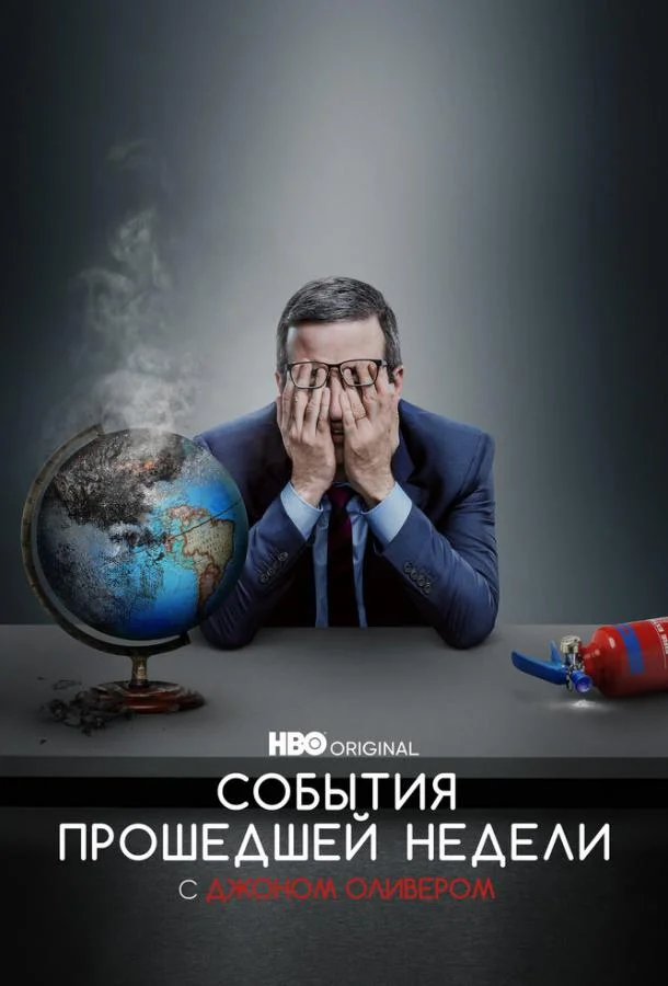 смотреть События прошедшей недели с Джоном Оливером ТВ шоу(2014)