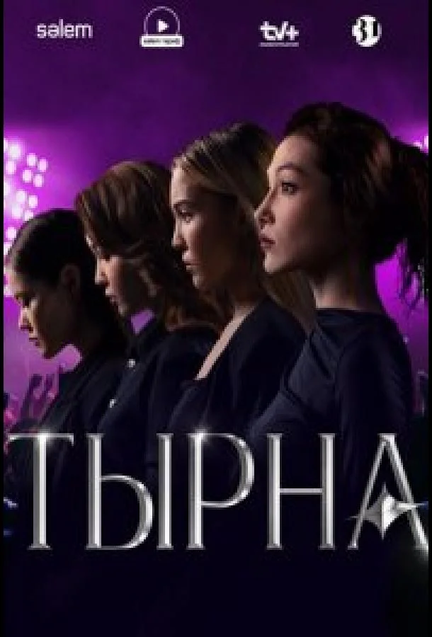 смотреть Тырна Сериал(2025)