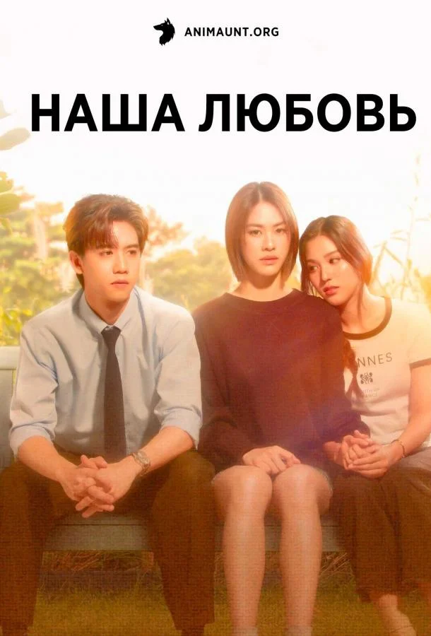 смотреть Наша любовь Сериал(2025)