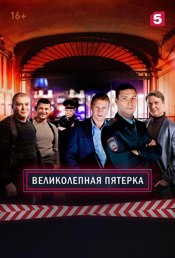 смотреть Великолепная Пятерка Сериал(2019)