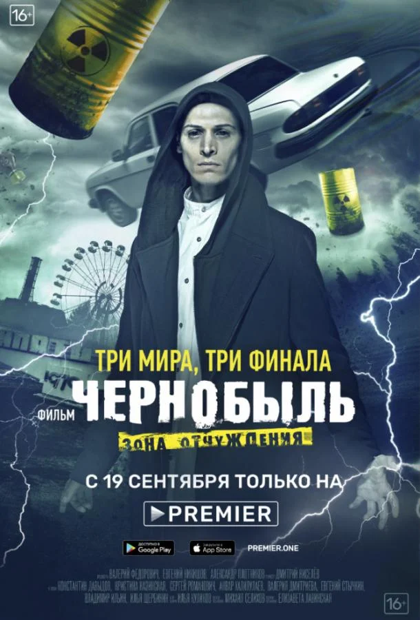 смотреть Чернобыль: Зона отчуждения. Финал Сериал(2019)