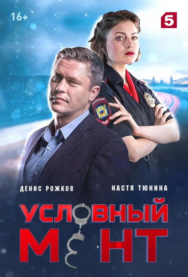 смотреть Условный мент Сериал(2019)