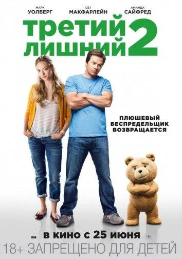 смотреть Третий лишний 2 Фильм(2015)