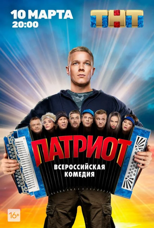 смотреть Патриот Сериал(2020)