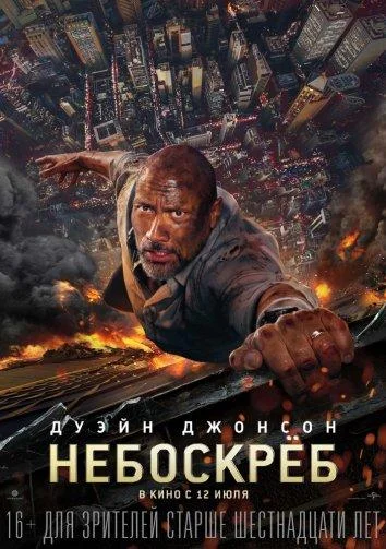 смотреть Небоскрёб Фильм(2018)