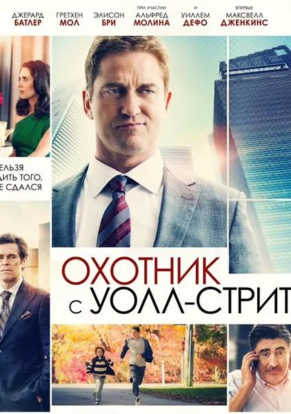 смотреть Охотник с Уолл-Стрит Фильм(2016)