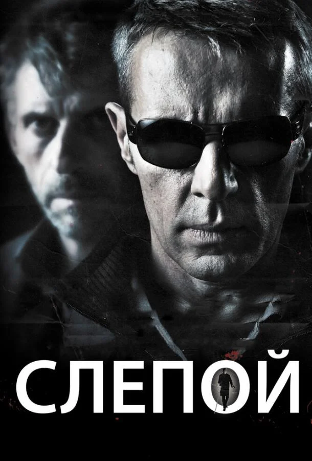 смотреть Слепой Фильм(2012)