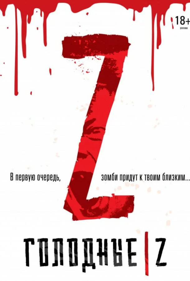 смотреть Голодные Z Фильм(2017)