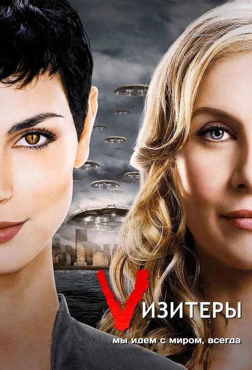 смотреть Визитёры Сериал(2009)