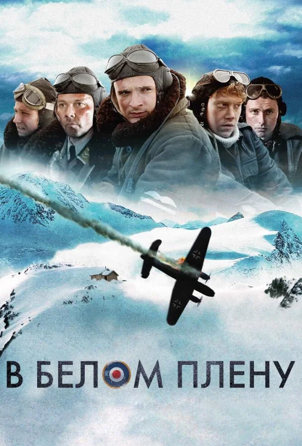 смотреть В белом плену Фильм(2012)