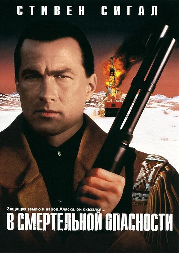 Смотреть Фильм В смертельной опасности(1994) бесплатно