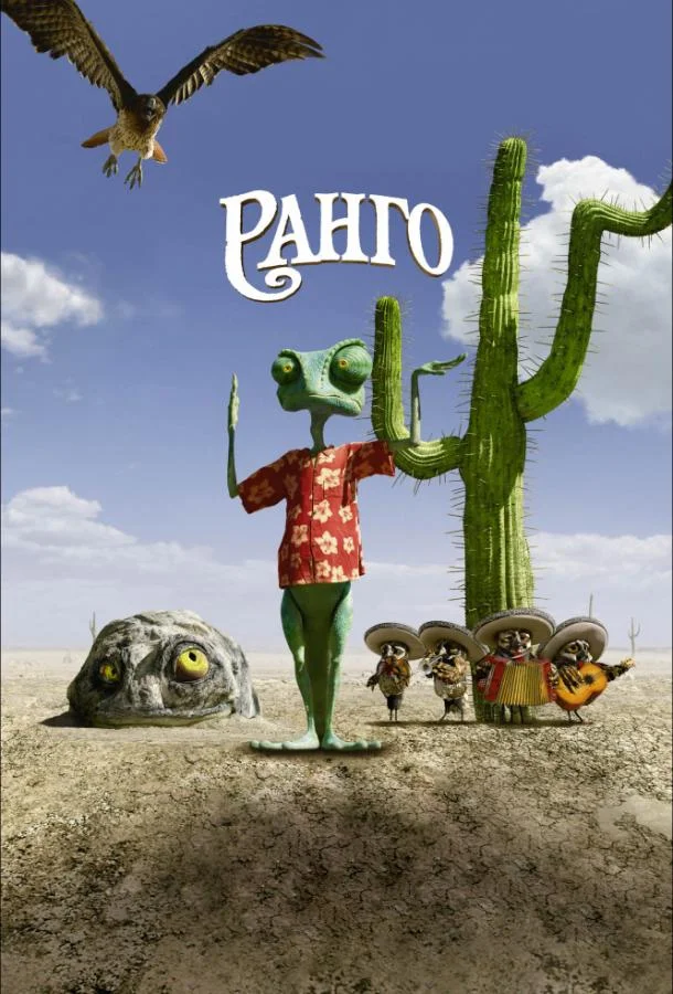 Смотреть Мультфильм Ранго(2011) бесплатно