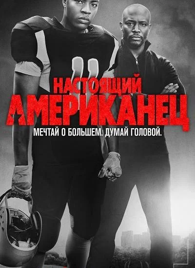 Смотреть Сериал Настоящий американец / Всеамериканский(2018) бесплатно