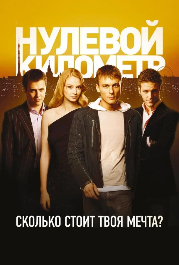 Смотреть Фильм Нулевой километр(2007) бесплатно