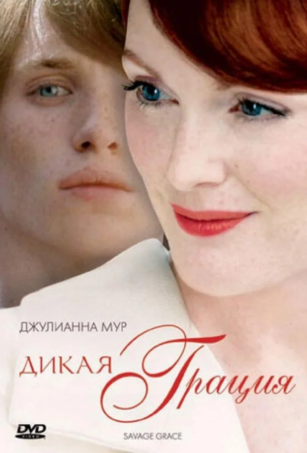 Смотреть Фильм Дикая грация(2007) бесплатно