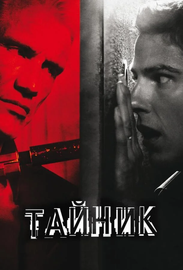 смотреть Тайник Фильм(2012)