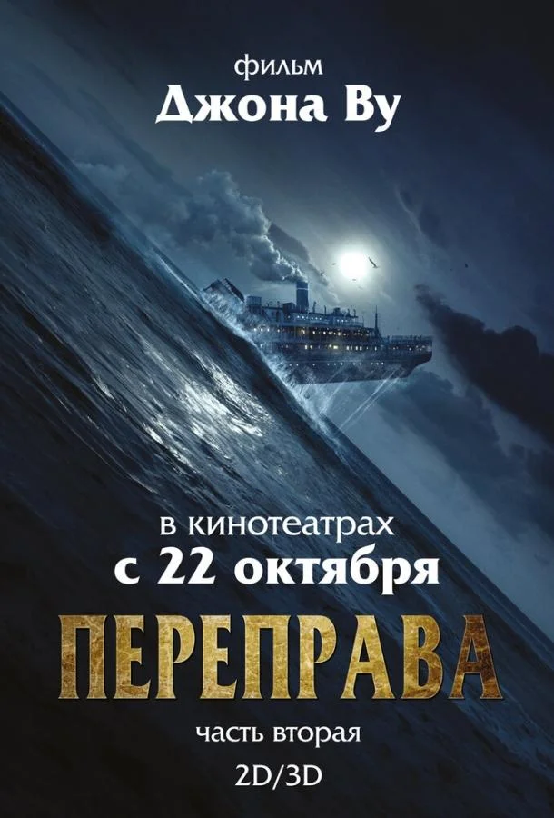 смотреть Переправа 2 Фильм(2015)