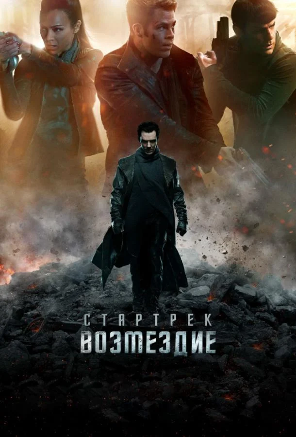 смотреть Стартрек: Возмездие Фильм(2013)