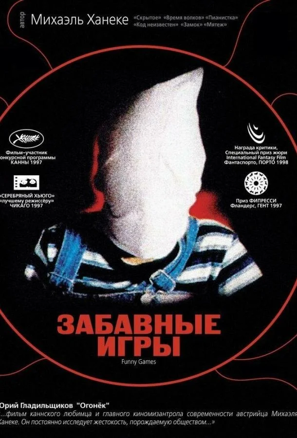 Смотреть Фильм Забавные игры(1997) бесплатно