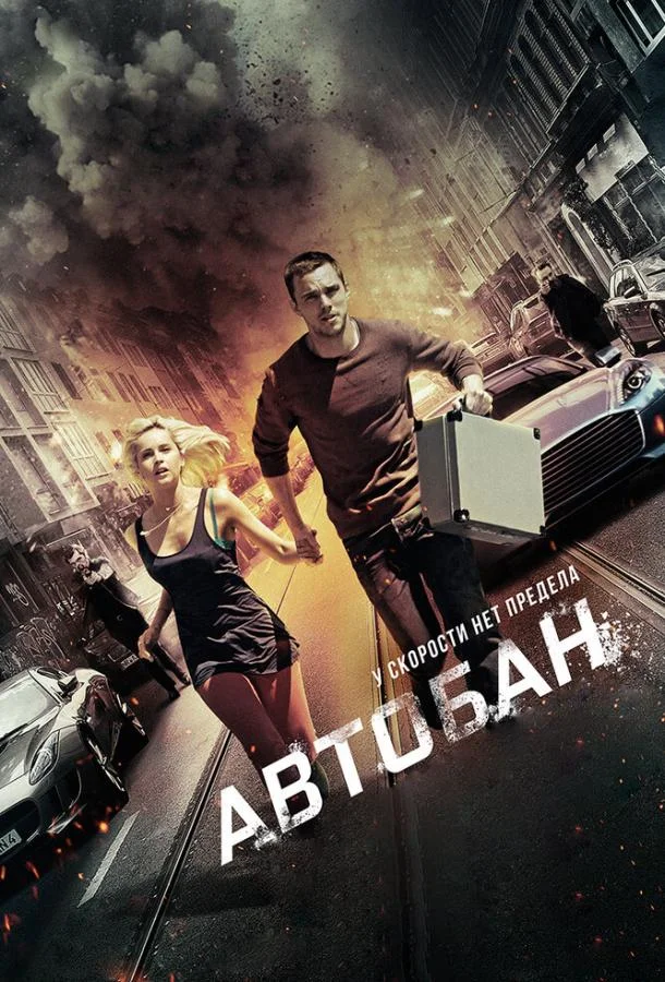 Смотреть Фильм Автобан(2015) бесплатно