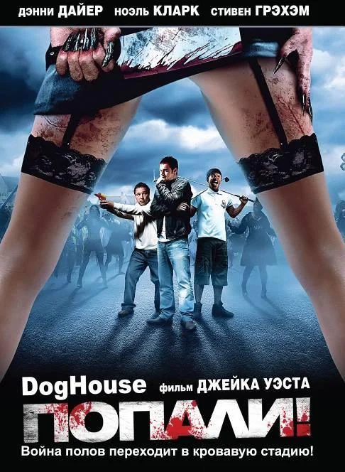 смотреть Попали Фильм(2009)