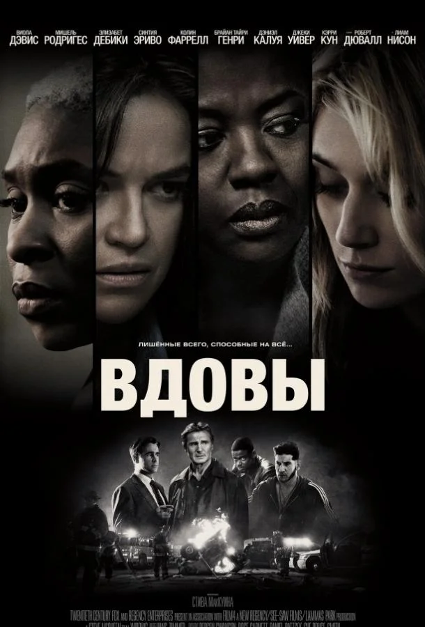 Смотреть Фильм Вдовы(2018) бесплатно