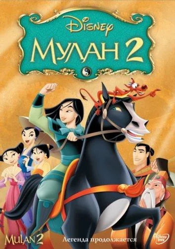 смотреть Мулан 2 Мультфильм(2004)