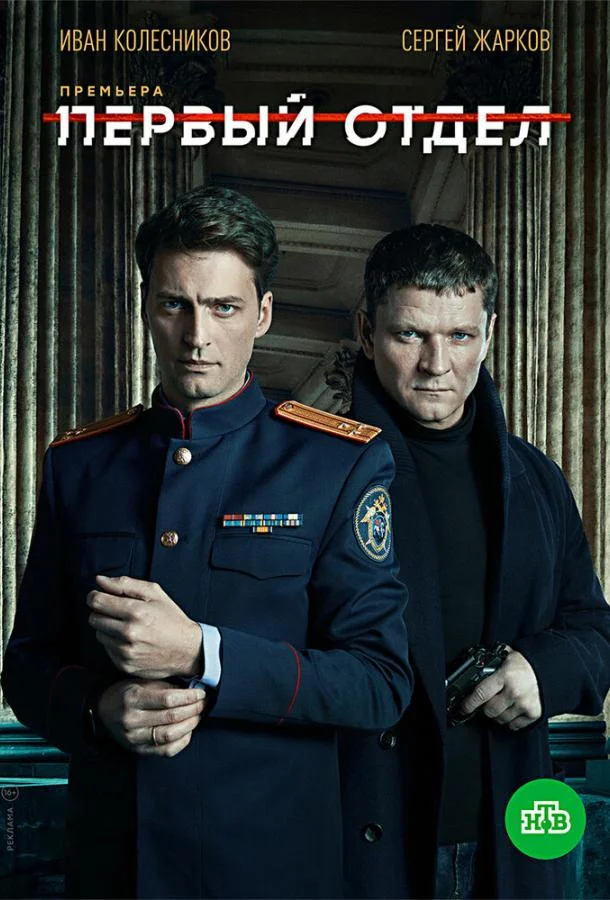 смотреть Первый отдел Сериал(2020)