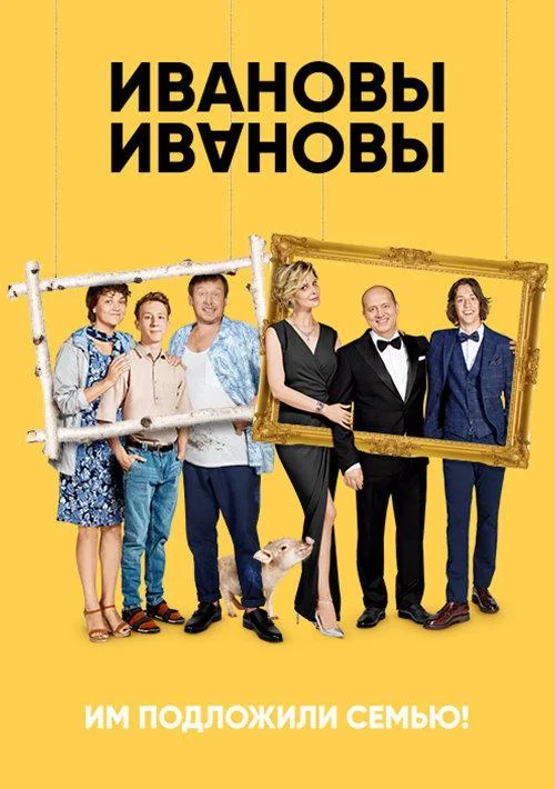 Смотреть Сериал Ивановы-Ивановы(2017) бесплатно