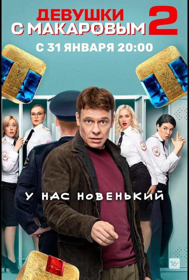 Смотреть Сериал Девушки с Макаровым(2020) бесплатно