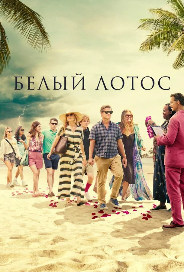 смотреть Белый лотос Сериал(2021)