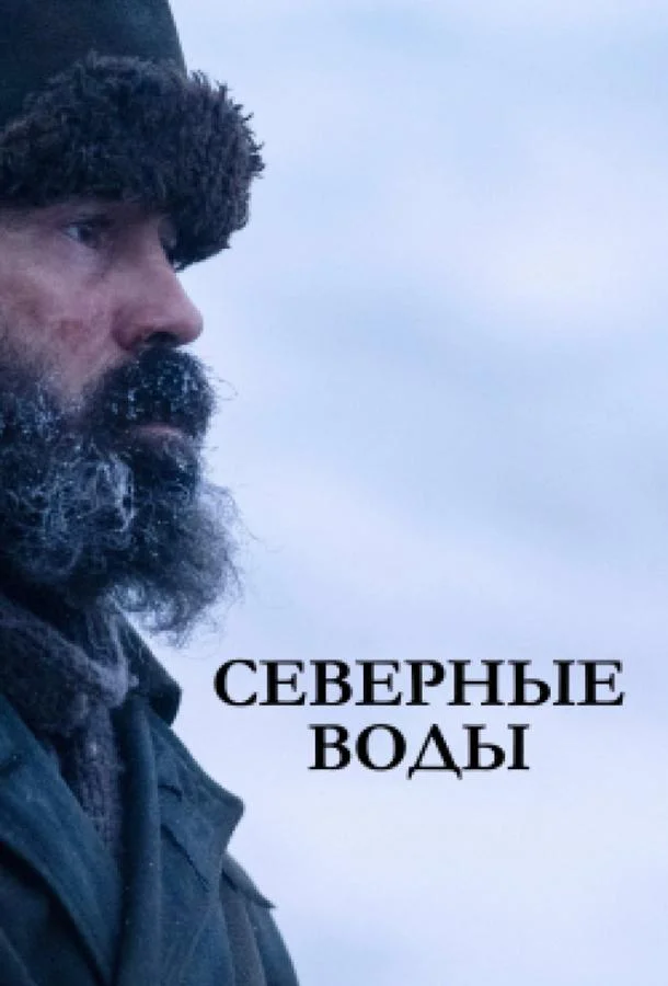 смотреть Северные воды Сериал(2021)