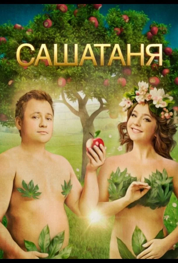 смотреть СашаТаня Сериал(2013)