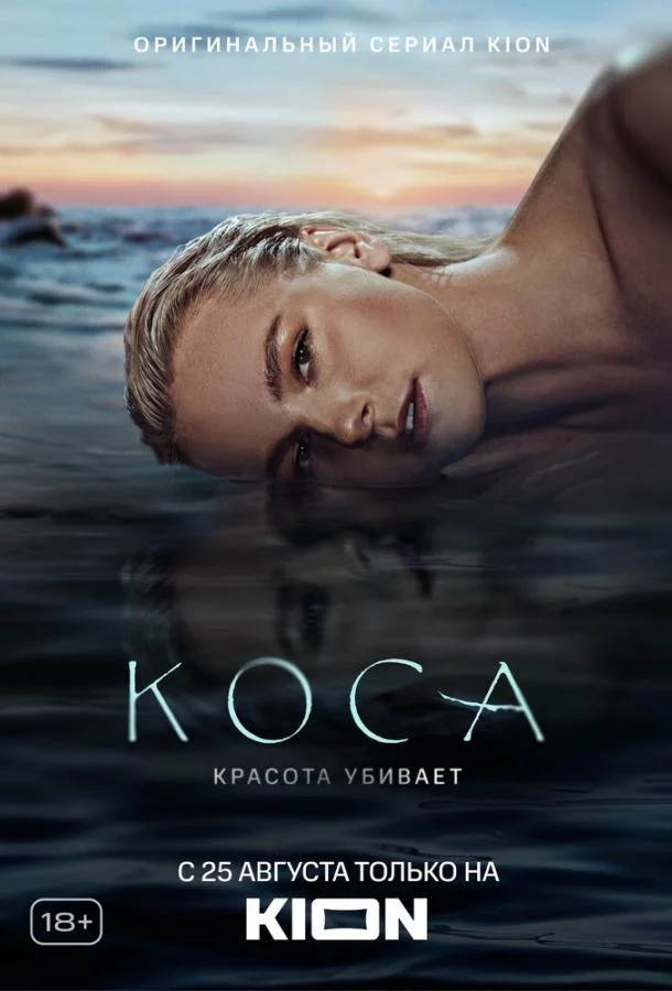 смотреть Коса Сериал(2021)