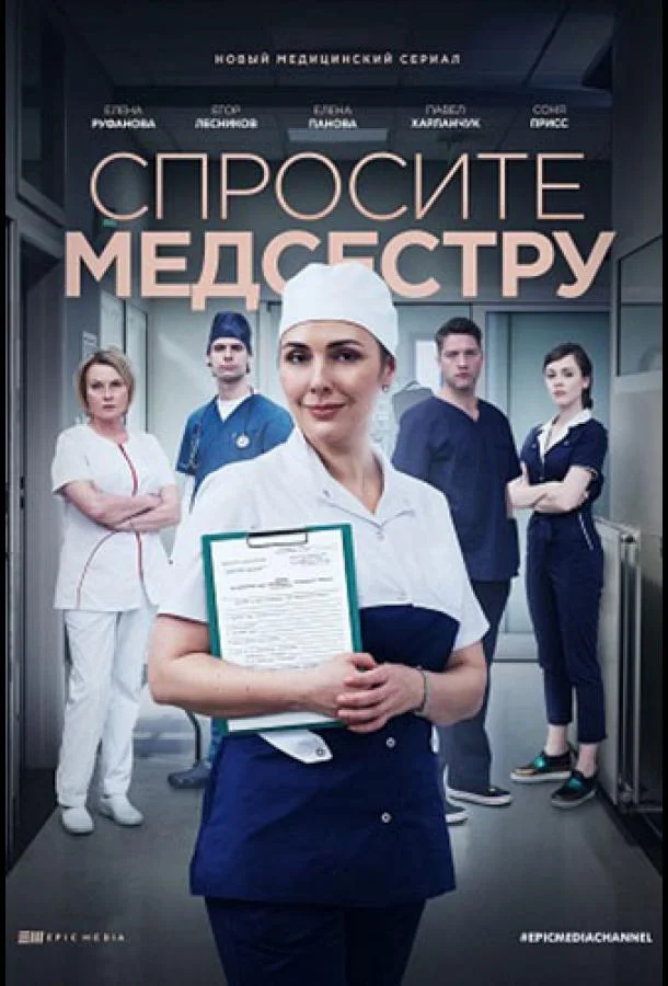 Смотреть Сериал Спросите медсестру(2020) бесплатно