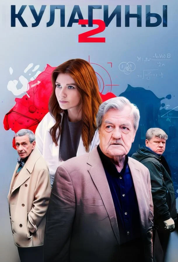 Смотреть Сериал Кулагины(2021) бесплатно