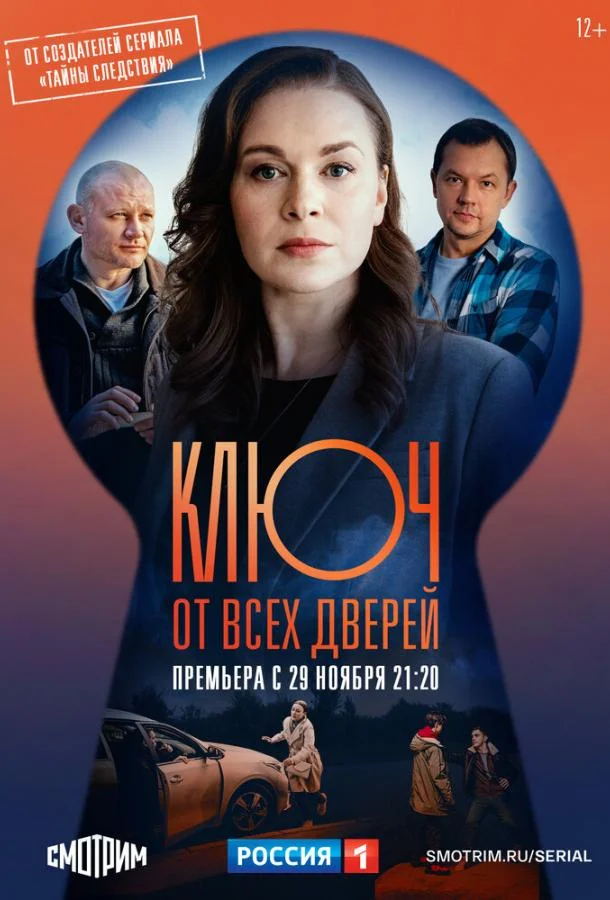 смотреть Ключ от всех дверей Сериал(2021)