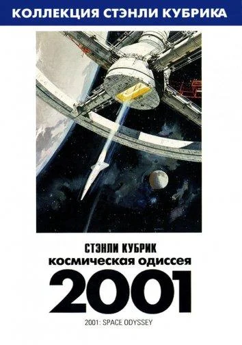 Смотреть Фильм 2001 год: Космическая одиссея(1968) бесплатно