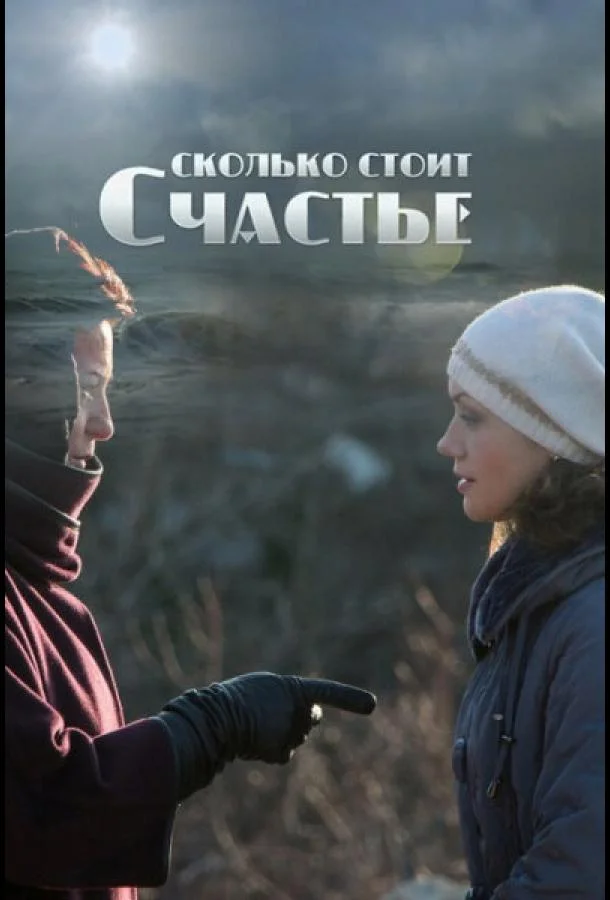 Смотреть Сериал Сколько стоит счастье(2016) бесплатно