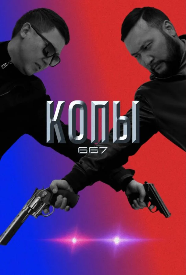 смотреть Копы 667 Сериал(2020)