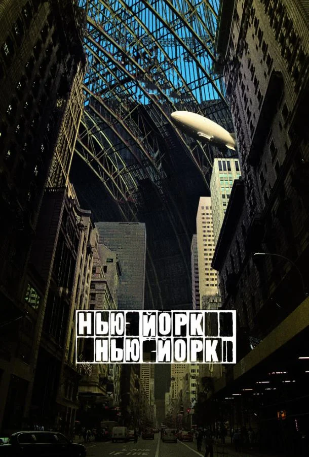 смотреть Нью-Йорк, Нью-Йорк Фильм(2008)