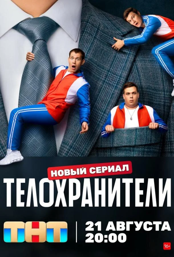 смотреть Телохранители Сериал(2023)